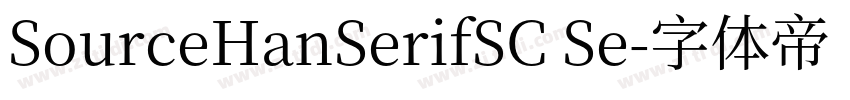 SourceHanSerifSC Se字体转换